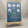 碳中和與汽車：中國汽車產(chǎn)業(yè)的零碳之路 節(jié)能減排 碳中和路線圖 汽車碳排放 汽車碳中和 汽車環(huán)保 劉斌 曬單實拍圖