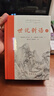 世說(shuō)新語(yǔ)(全本全注全譯)上下冊 曬單實(shí)拍圖