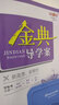 金典導學(xué)案 高中英語(yǔ)數學(xué)物理化學(xué)生物歷史地理思想政治選擇性必修1選擇性必修2選擇性必修3選擇性必修4語(yǔ)文選擇性必修上冊語(yǔ)文數學(xué)英語(yǔ)物理化學(xué)歷史思想政治新高考總復習鐘書(shū)金牌物理化學(xué)必修2 高中數學(xué) 選擇 曬單實(shí)拍圖