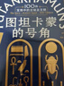 【自營(yíng)】圖坦卡蒙的號(hào)角：100件寶物中的古埃及文明 揭秘古埃及歷史與文化 古埃及文明百科全書(shū) 《黃沙下的世界》作者托比·威爾金森作品 曬單實(shí)拍圖