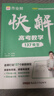 作業(yè)幫2026新版快解高考視頻課數學(xué)物理化學(xué)解題模型大招高考總復習必刷母題精講高中適用全國通用 26新版【快解高考】 【3套】數學(xué)+物理+化學(xué) 曬單實(shí)拍圖