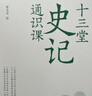 十三堂史記通識課 史學(xué)大家張大可深入淺出講《史記》中國歷史知識暢銷(xiāo)書(shū)籍經(jīng)典國學(xué)文化司馬遷資治通鑒 貫通古今的史學(xué)巨著(zhù) 言之有物的通識讀本 歷史書(shū)籍 曬單實(shí)拍圖