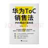 華為T(mén)oC銷(xiāo)售法：IPMS爆品打造體系（華為終端原產(chǎn)品營(yíng)銷(xiāo)總監，提煉消費者業(yè)務(wù)實(shí)戰經(jīng)驗） Pura 80 曬單實(shí)拍圖