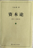 資本論正版原版馬克思21世紀資本論一二三卷資本論中央編譯局資本論原著(zhù)資本論全三卷馬克思資本論無(wú)刪減正版資本論原版上海三聯(lián)出版社 曬單實(shí)拍圖