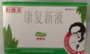 [好醫生]康復新液 10ml*15支 3盒裝 曬單實(shí)拍圖