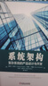 系統(tǒng)架構(gòu)：復(fù)雜系統(tǒng)的產(chǎn)品設(shè)計(jì)與開發(fā) 曬單實(shí)拍圖