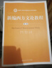 新編西方文論教程（第二版）（新編21世紀(jì)中國(guó)語(yǔ)言文學(xué)系列教材） 曬單實(shí)拍圖