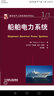 國際電氣工程先進(jìn)技術(shù)譯叢：船舶電力系統 曬單實(shí)拍圖