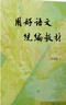 詞學十講/語文教師小叢書 曬單實拍圖