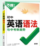 2026新版萬唯中考初中英語語法全解專項(xiàng)訓(xùn)練知識(shí)點(diǎn)大全基礎(chǔ)書初一初二初三七八九年級(jí)詞匯完形閱讀練習(xí)題總復(fù)習(xí)萬維 26版/萬唯初中【英語語法】  全國(guó)通用 曬單實(shí)拍圖