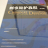 刑事辯護教程（實務(wù)篇）中國十佳訴訟律師田文昌主編 曬單實拍圖