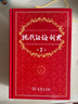 【新華書(shū)店正版】現代漢語(yǔ)詞典第7版 第七版精裝商務(wù)印書(shū)館正版出版社小學(xué)升初中高中生通用大詞典字辭典工具書(shū)無(wú)第8版 曬單實(shí)拍圖