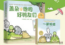 蓋朵和他的好朋友們 兒童成長(cháng)暖心故事繪本 曬單實(shí)拍圖