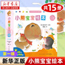 【新華書(shū)店官方旗艦店】小熊寶寶繪本系列第一/二輯共25冊(cè) 歪歪兔逆商教育系列圖畫(huà)書(shū) 0-1-3-6歲幼兒早教啟蒙認(rèn)知書(shū) 嬰兒兒童益智書(shū)籍 佐佐木洋子著作蒲蒲蘭翻譯繪本 小熊寶寶繪本第一輯（15冊(cè)） 曬單實(shí)拍圖