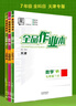 全品作業(yè)本 七7年級 上冊 語(yǔ)文 數學(xué) 英語(yǔ) 歷史 道德與法治 生物 地理 同步練習 2025秋 天津地區使用 數學(xué)上冊（RJ天津） 曬單實(shí)拍圖