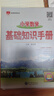 小學(xué)數學(xué) 基礎知識手冊 適用于2025-2026年 薛金星、小學(xué)復習、小學(xué)知識歸納、小學(xué)手冊、知 曬單實(shí)拍圖