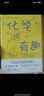 超有趣套裝：化學(xué)+生物（全2冊(cè)）（中國(guó)人民大學(xué)附屬中學(xué)分校高級(jí)教師審校推薦。一套真正銜接初高中科學(xué)史的橋梁書(shū)籍。四色全彩印刷，插圖量身繪制，超多硬核知識(shí)點(diǎn)。）????? 曬單實(shí)拍圖