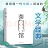茶館 硬殼精裝無刪減版 老舍作品集 曬單實(shí)拍圖