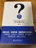 哲學(xué)是什么 精裝 胡軍 人文社會(huì )科學(xué)是什么叢書(shū) 曬單實(shí)拍圖