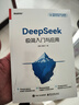 【當當正版】deepseek極簡(jiǎn)入門(mén)與應用  deepseek實(shí)用操作指南 從0到1用AI賺錢(qián) ai實(shí)操 引流變現8步法從入門(mén)到精通零基礎手把手教你ai入門(mén)保姆級教程 自然百科彩圖版 DeepSeek 曬單實(shí)拍圖