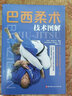 巴西柔術(shù)技術(shù)圖解 巴西柔術(shù) 綜合格斗 跟隨巴西柔術(shù)世界冠軍教練學(xué)習以弱勝強的地面格斗技 北京科學(xué)技術(shù) 曬單實(shí)拍圖