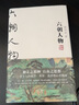 正版 六朝人物 國學(xué)大師陳書(shū)良為現代人寫(xiě)的六朝版《世說(shuō)新語(yǔ)》，讀不懂文言文也可遍覽六朝史 俞敏洪唐浩明推薦 六朝人物 曬單實(shí)拍圖