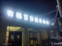 發(fā)光字招牌門頭廣告字定做廣告牌亞克力迷你無邊不銹鋼發(fā)光字定制 黃色 不銹鋼包邊發(fā)光字 曬單實(shí)拍圖