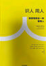 【自營】識(shí)人用人 比肩德魯克的管理大師拉姆.查蘭新作 領(lǐng)導(dǎo)力 人才管理 中信出版社 曬單實(shí)拍圖