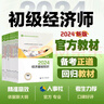 人事社2024年版初級經(jīng)濟師官方教材【工商管理】初級 曬單實拍圖