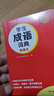 學(xué)生成語(yǔ)詞典便攜本 中小學(xué)新編速查速記多功能工具書(shū)現(xiàn)代漢語(yǔ)詞典辭書(shū)課內(nèi)外常見(jiàn)歇后語(yǔ)成語(yǔ)故事接龍字典 曬單實(shí)拍圖
