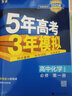【高一上冊(cè)】2026版新教材版新高考五年高考三年模擬高中必修第一1冊(cè)人教版 5年高考3年模擬五三高一練習(xí)冊(cè) 【4本套裝】數(shù)理化生（人教版） 新教材 曬單實(shí)拍圖