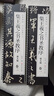 宛陵文韻集王羲之書(shū)圣教序全兩卷放大版書(shū)法字帖經(jīng)典碑帖臨摹字卡-黑美集王羲之書(shū)圣教序兩卷（放大版） 曬單實(shí)拍圖