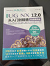 UG NX 12.0中文版從入門(mén)到精通ug nx建模曲面鈑金裝配工程圖 有限元分析 機械設計 數控加工編程 autocad教程cad教材自學(xué)版完全自學(xué)寶典 曬單實(shí)拍圖