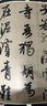 趙孟頫書杜甫詩 元代 行書 成人字帖 經(jīng)典碑帖放大本 曬單實(shí)拍圖
