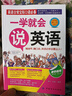 【官方正版】英語(yǔ)自學(xué)一學(xué)就會(huì)說(shuō)英語(yǔ)零起點(diǎn)英語(yǔ)初學(xué)帶中文漢字諧音的英語(yǔ)書大全初級(jí)成人基礎(chǔ)日?？谡Z(yǔ)交際自學(xué)發(fā)音掃碼 一學(xué)就會(huì)說(shuō)英語(yǔ) 曬單實(shí)拍圖