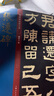 張遷碑/經(jīng)典碑帖放大本 曬單實(shí)拍圖
