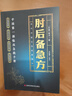 【中醫(yī)救命飲食】中醫(yī)名家腫瘤證治精析李濟(jì)仁著 國(guó)家級(jí)名醫(yī)秘驗(yàn)方 實(shí)用中草藥圖譜與應(yīng)用手冊(cè)  經(jīng)方合方辨治疑難雜病 奇效良方 辨證錄 辨證奇聞 陳士鐸疑難雜癥大全 肘后備急方 曬單實(shí)拍圖