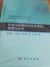 資源與環(huán)境經(jīng)濟復雜系統：模型與應用 曬單實(shí)拍圖