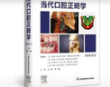 當(dāng)代口腔正畸學(xué) 原著第6版 ELSEVIER 江蘇鳳凰科學(xué)技術(shù)出版社 曬單實(shí)拍圖