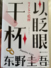 現(xiàn)貨包郵 以眨眼干杯(精)東野圭吾2023新書(shū) 女性懸疑作品 本格推理長(zhǎng)篇小說(shuō) 曬單實(shí)拍圖