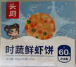 頭廚【199減100】嵊州老面小籠包子素包油條紙皮燒麥?zhǔn)肿ナ[油餅早餐 時(shí)蔬鮮蝦餅160g*1袋 曬單實(shí)拍圖