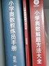 【自選】小學(xué)奧數(shù)解題方法大全 小學(xué)奧數(shù)教練員手冊(cè) 奧數(shù)教程數(shù)學(xué)思維訓(xùn)練專題研讀一二三四五六年級(jí) 小學(xué)數(shù)學(xué)教師教學(xué)用書(shū)教案工具書(shū) 教練員手冊(cè)+解題方法 新華書(shū)店 曬單實(shí)拍圖