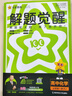 2025秋解題覺(jué)醒必修第一冊必修1化學(xué)RJ人教新教材名師解題同步講解高一上 天星教育 曬單實(shí)拍圖
