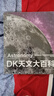 新華書(shū)店官方正版 DK天文大百科 3-18歲兒童青少年閱讀 天文學(xué)的歷史 天文學(xué)的開(kāi)端 天體物理學(xué)的興起 宇宙的新認(rèn)知 北京科學(xué)技術(shù)出版社 曬單實(shí)拍圖