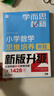 學(xué)而思秘籍 小學(xué)數學(xué)思維培養教程+練習3級 升級版 20年教研精華沉淀 1-6年級共1428個(gè)獨家精講視頻 計算圖形行程應用組合 解題思路巧引導 舉一反三奧數思維訓練 曬單實(shí)拍圖
