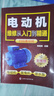 電動(dòng)機維修從入門(mén)到精通（掃碼視頻 電動(dòng)機+發(fā)電機+潛水泵） 曬單實(shí)拍圖