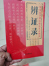 【官方正版-京倉直配】實(shí)用中醫(yī)軟堅(jiān)散結(jié)方京東自營 中醫(yī)實(shí)用小方小方子治大病名醫(yī)小方中醫(yī)書提高健康理 黃帝外經(jīng) 皇帝內(nèi)經(jīng)書 辨證錄正版 陳士鐸 原版 辨證錄 京東自營 辯證錄 辨證奇聞 中醫(yī)診斷學(xué)辨證論 曬單實(shí)拍圖