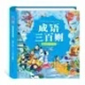 陽(yáng)光寶貝 國學(xué)幼兒?jiǎn)⒚芍腥A傳統經(jīng)典誦讀兒童繪本圖書(shū)親子閱讀課外閱讀 成語(yǔ)三百則  曬單實(shí)拍圖