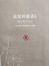 韓國延世大學(xué)經(jīng)典教材系列：延世韓國語5 曬單實(shí)拍圖