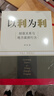 以利為利（財政關(guān)系與地方政府行為） 中央地方關(guān)系 分稅制改革 轉移支付 基層公共服務(wù) 曬單實(shí)拍圖